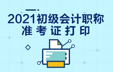 广东省2021年初级会计考试准考证打印地址